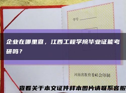 企业在哪里查，江西工程学院毕业证能考研吗？缩略图