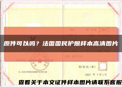 原件可以吗？法国国民护照样本高清图片缩略图