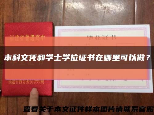 本科文凭和学士学位证书在哪里可以做？缩略图