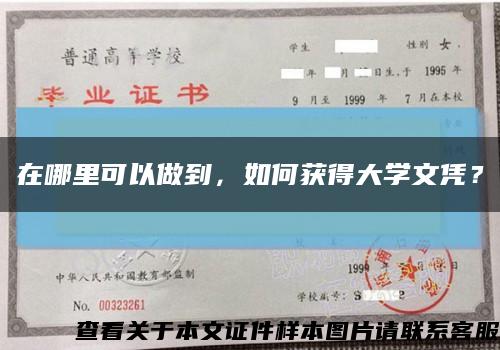 在哪里可以做到，如何获得大学文凭？缩略图