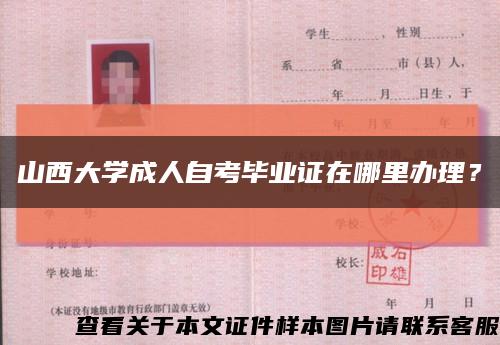 山西大学成人自考毕业证在哪里办理？缩略图