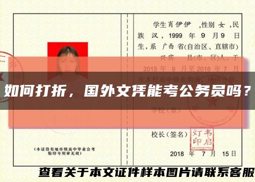 如何打折，国外文凭能考公务员吗？缩略图