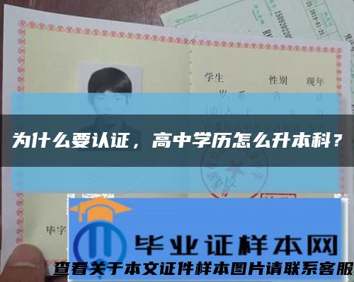 为什么要认证，高中学历怎么升本科？缩略图