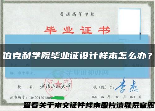 伯克利学院毕业证设计样本怎么办？缩略图