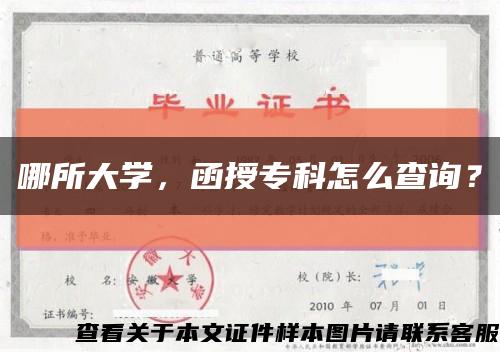 哪所大学，函授专科怎么查询？缩略图