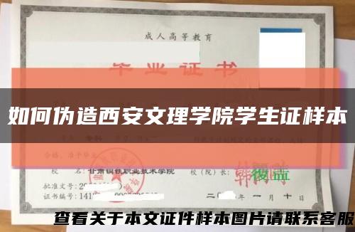 如何伪造西安文理学院学生证样本缩略图