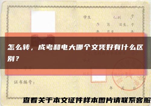 怎么转，成考和电大哪个文凭好有什么区别？缩略图