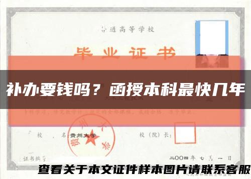 补办要钱吗？函授本科最快几年缩略图