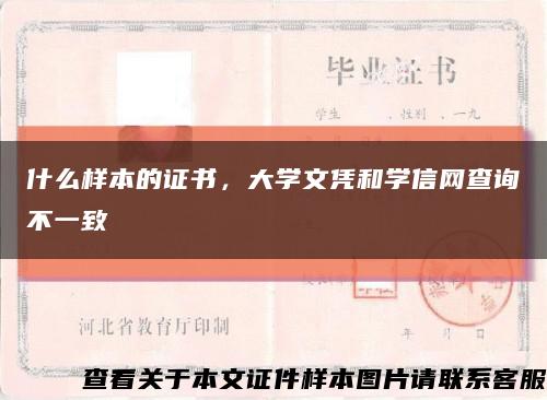 什么样本的证书，大学文凭和学信网查询不一致缩略图