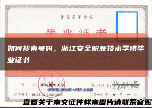 如何搜索号码，浙江安全职业技术学院毕业证书缩略图