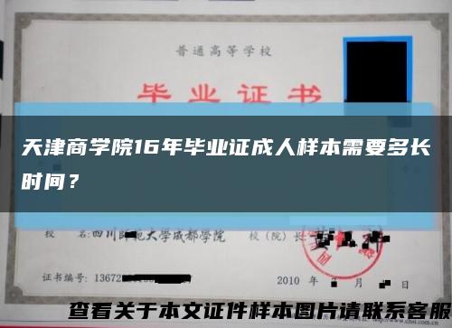 天津商学院16年毕业证成人样本需要多长时间？缩略图