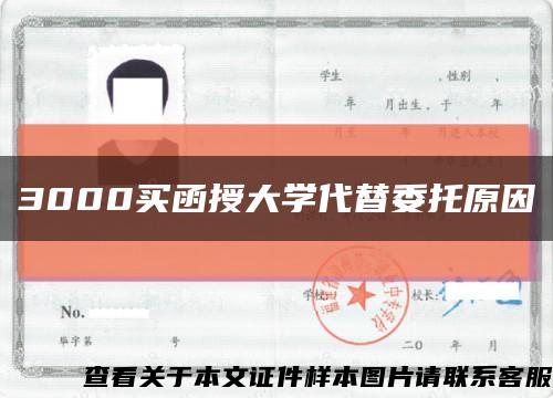 3000买函授大学代替委托原因缩略图