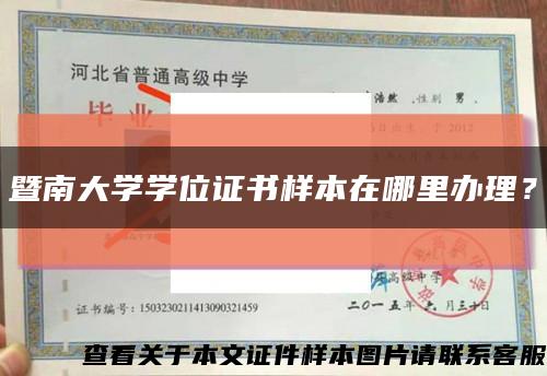 暨南大学学位证书样本在哪里办理？缩略图