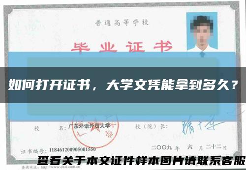 如何打开证书，大学文凭能拿到多久？缩略图