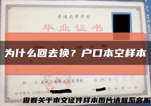 为什么回去换？户口本空样本缩略图