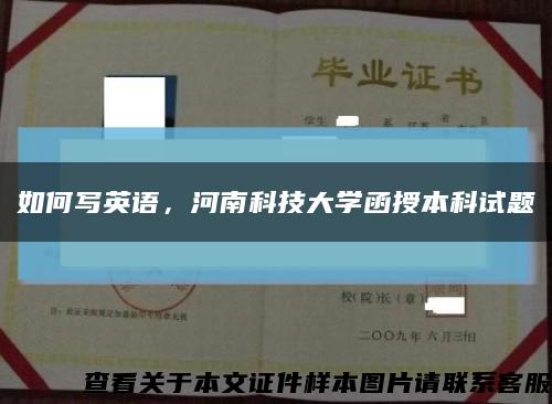 如何写英语，河南科技大学函授本科试题缩略图