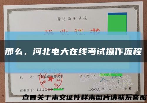 那么，河北电大在线考试操作流程缩略图