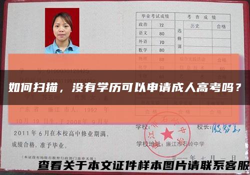 如何扫描，没有学历可以申请成人高考吗？缩略图