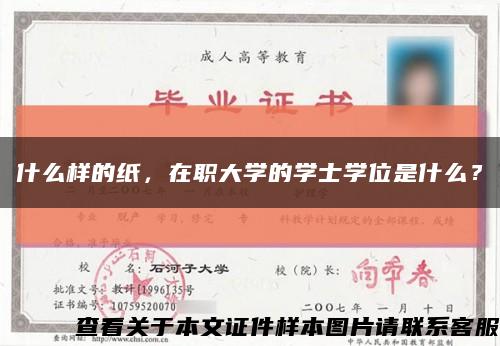 什么样的纸，在职大学的学士学位是什么？缩略图