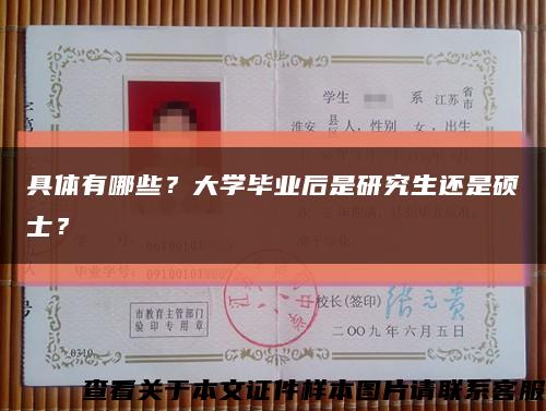 具体有哪些？大学毕业后是研究生还是硕士？缩略图