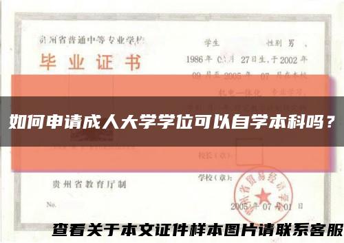 如何申请成人大学学位可以自学本科吗？缩略图