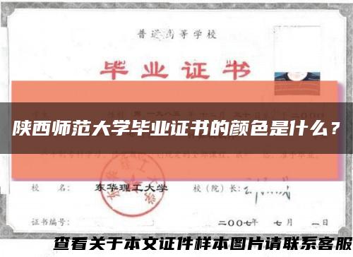 陕西师范大学毕业证书的颜色是什么？缩略图