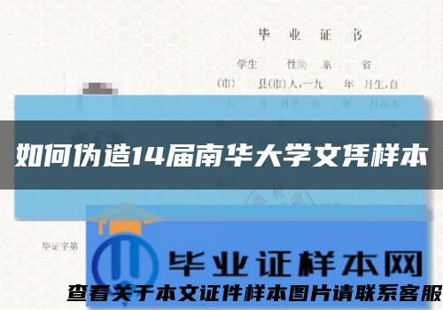 如何伪造14届南华大学文凭样本缩略图