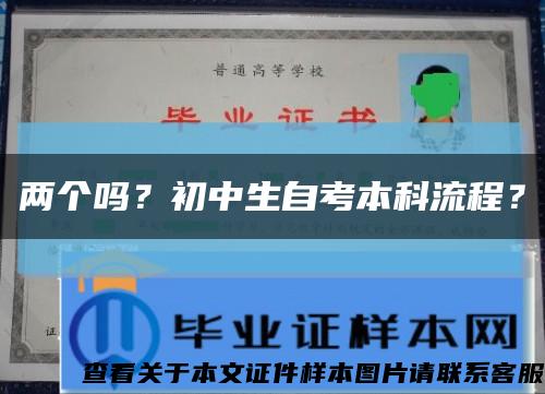 两个吗？初中生自考本科流程？缩略图