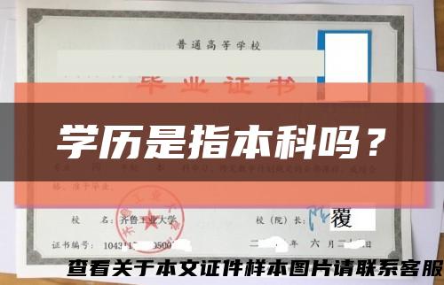 学历是指本科吗？缩略图