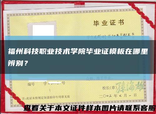 福州科技职业技术学院毕业证模板在哪里辨别？缩略图