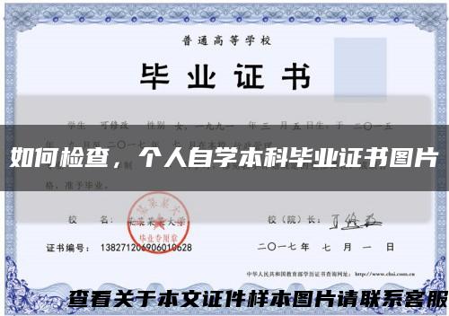 如何检查，个人自学本科毕业证书图片缩略图