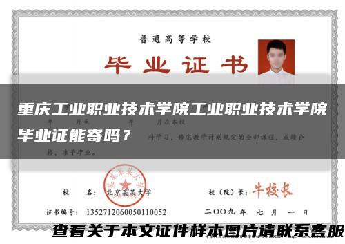 重庆工业职业技术学院工业职业技术学院毕业证能寄吗？缩略图