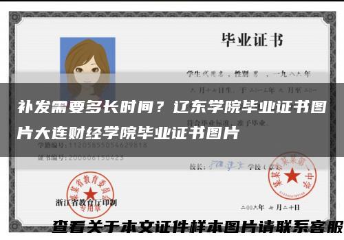 补发需要多长时间？辽东学院毕业证书图片大连财经学院毕业证书图片缩略图