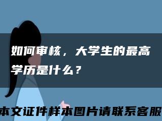 如何审核，大学生的最高学历是什么？缩略图