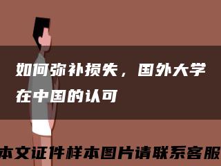 如何弥补损失，国外大学在中国的认可缩略图