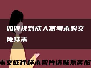 如何找到成人高考本科文凭样本缩略图