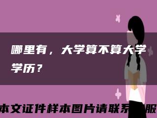 哪里有，大学算不算大学学历？缩略图