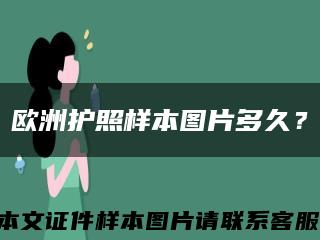 欧洲护照样本图片多久？缩略图