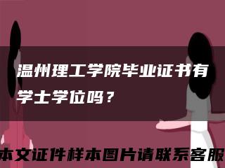 温州理工学院毕业证书有学士学位吗？缩略图