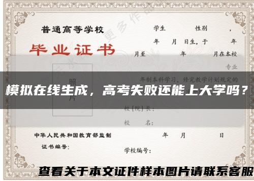 模拟在线生成，高考失败还能上大学吗？缩略图