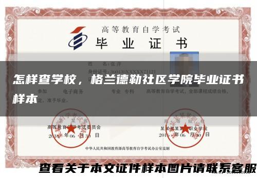 怎样查学校，格兰德勒社区学院毕业证书样本缩略图