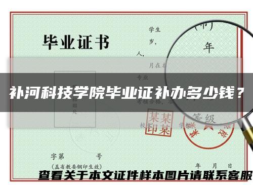 补河科技学院毕业证补办多少钱？缩略图