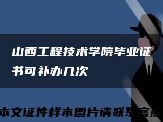 山西工程技术学院毕业证书可补办几次缩略图