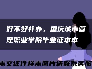 好不好补办，重庆城市管理职业学院毕业证本本缩略图