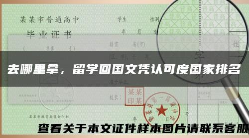 去哪里拿，留学回国文凭认可度国家排名缩略图