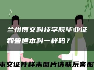 兰州博文科技学院毕业证和普通本科一样吗？缩略图