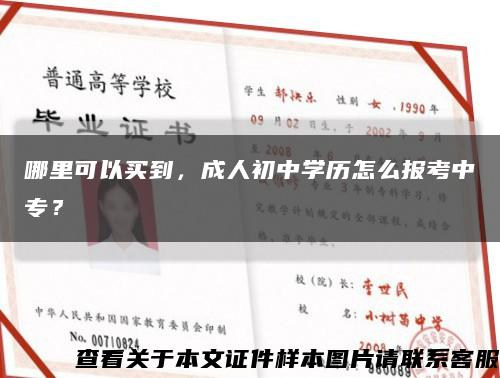 哪里可以买到，成人初中学历怎么报考中专？缩略图