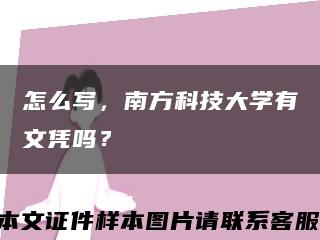 怎么写，南方科技大学有文凭吗？缩略图