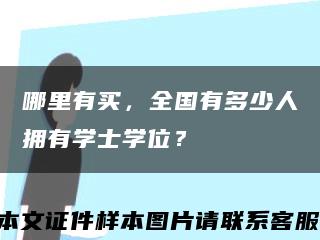 哪里有买，全国有多少人拥有学士学位？缩略图