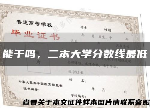 能干吗，二本大学分数线最低缩略图